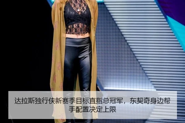 da-la-si-du-xing-xia-xin-sai-ji-mu-biao-zhi-zhi-zong-guan-jun-dong-qi-qi-shen-bian-bang-shou-pei-zhi-jue-ding-shang-xian-2-250.jpg